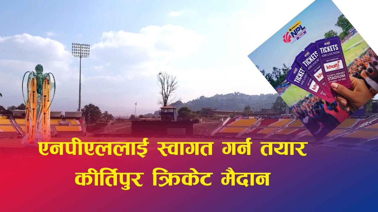TU Cricket Ground ।। Latest Update ।। Final Preparation for NPL Opening