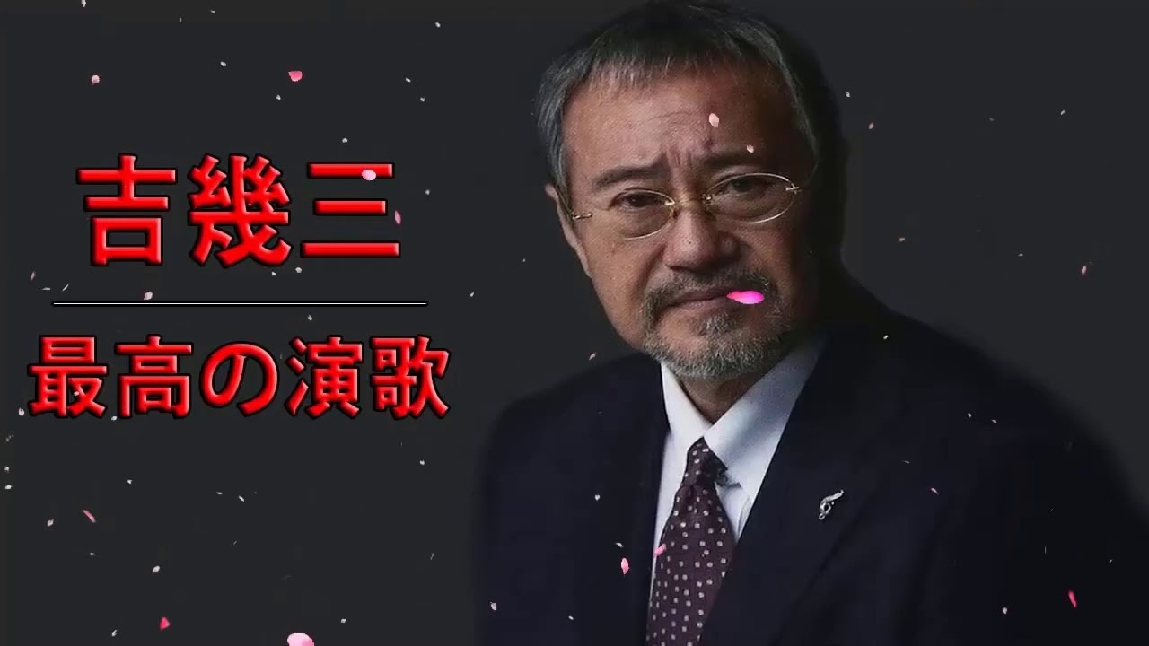 吉幾三 最高の演歌 ♪♪ 吉幾三 ベスト20曲 最高の演歌 ♪♪ 伝説の名曲20選 2