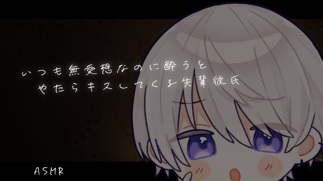 【女性向け】いつも無愛想なのに酔うとやたらとキスしてくる先輩彼氏【シチュエーションボイス】