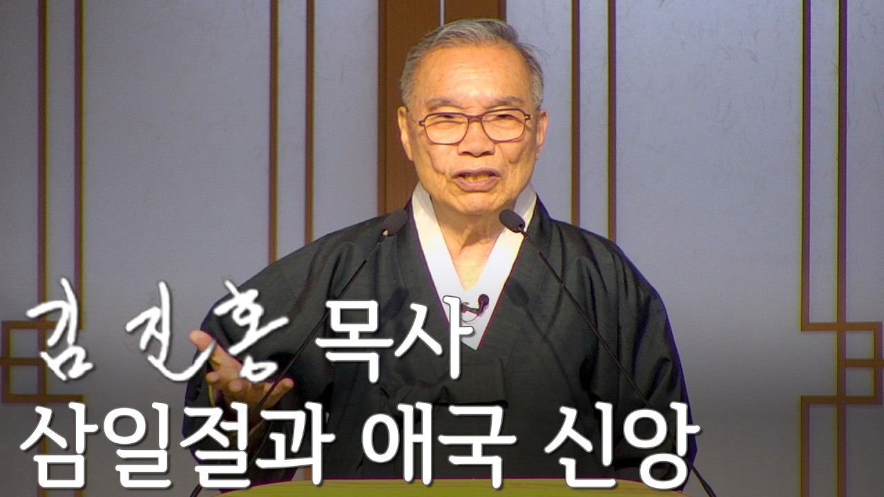 [두레온라인교회] 삼일절과 애국 신앙 2026/03/01