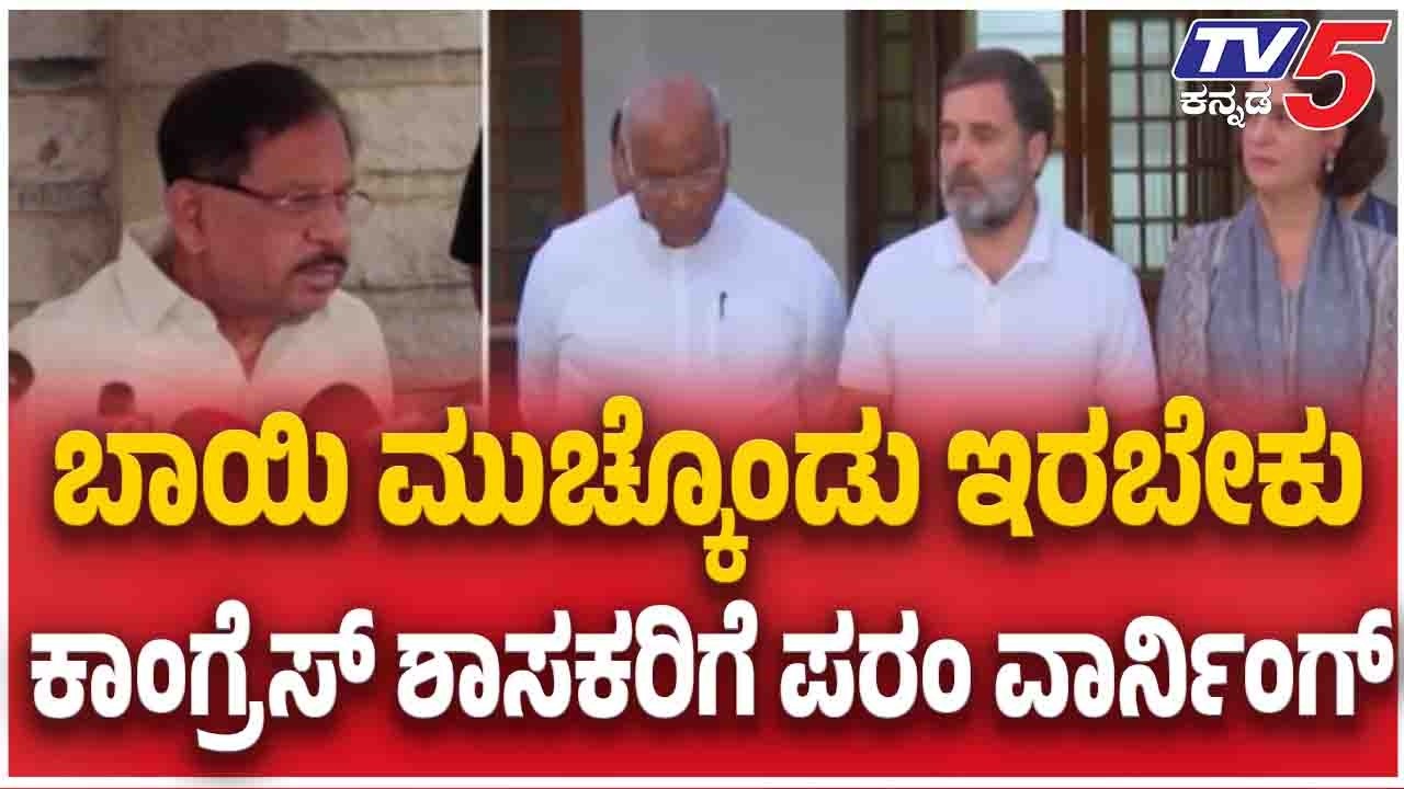 G Parameshwar Warn Congress Leaders ಬಾಯಿ ಮುಚ್ಕೊಂಡು ಇರಬೇಕು......ಕಾಂಗ್ರೆಸ್​​ ಶಾಸಕರಿಗೆ ಪರಂ ವಾರ್ನಿಂಗ್