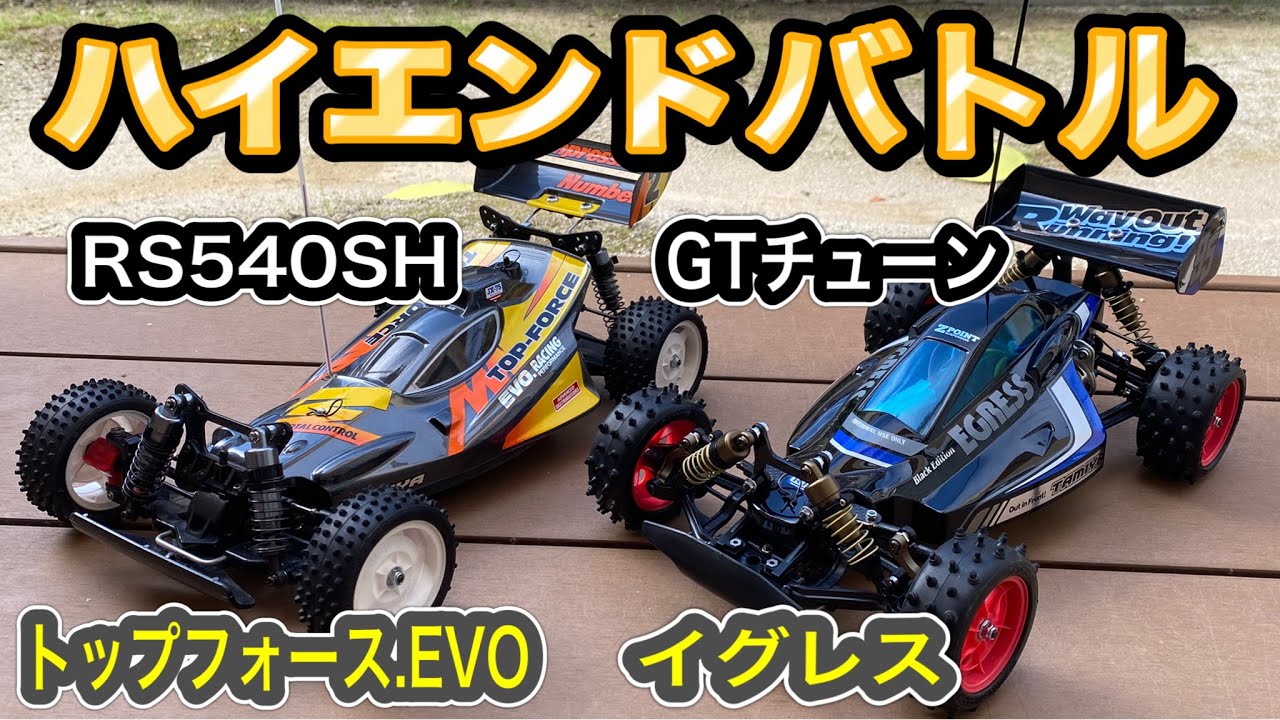 【戦闘力比較】トップフォース.EVO、540モーターでGTチューンイグレスに挑む！