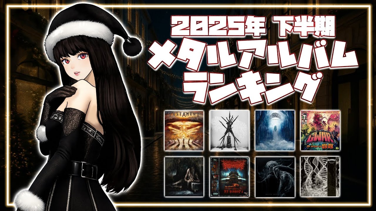 2025年下半期にリリースされたメタルアルバムをランキング付けするよ #fullalbum #metal 