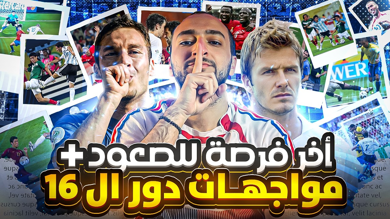 كأس العالم 2006– نهاية المجموعات لدور الـ16 | زيدان يبدع ، توتي يثأر، صاروخ بيكهام ، ومعركة نورنبيرغ