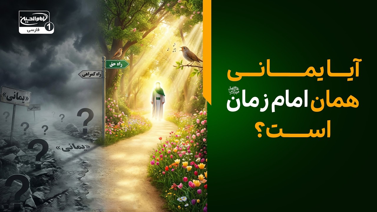فریب یمانی دروغین را نخورید؛ واقعیت های تکان‌دهنده‌ای که تا به حال نشنیده‌اید!