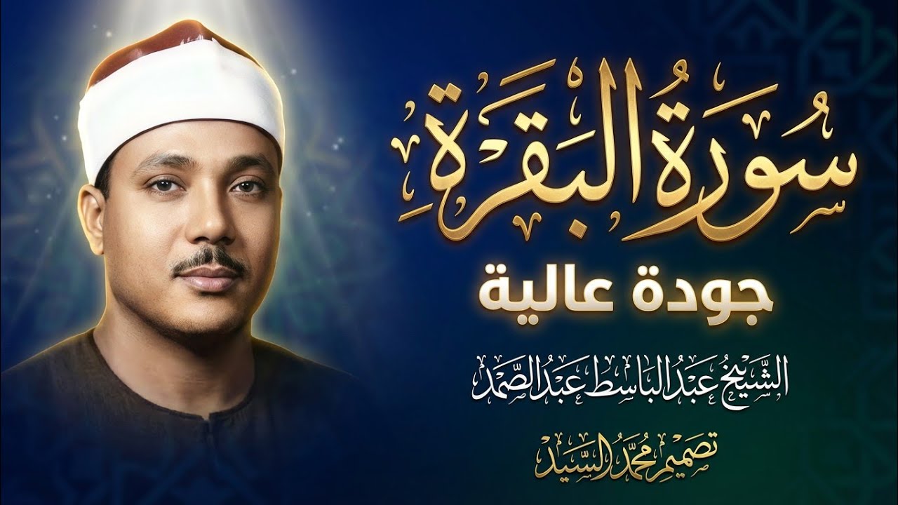 سورة البقرة لحفظ وتحصين المنزل وجلب البركة من أروع ما جود الشيخ عبد الباسط عبدالصمد   Sourah Baqara