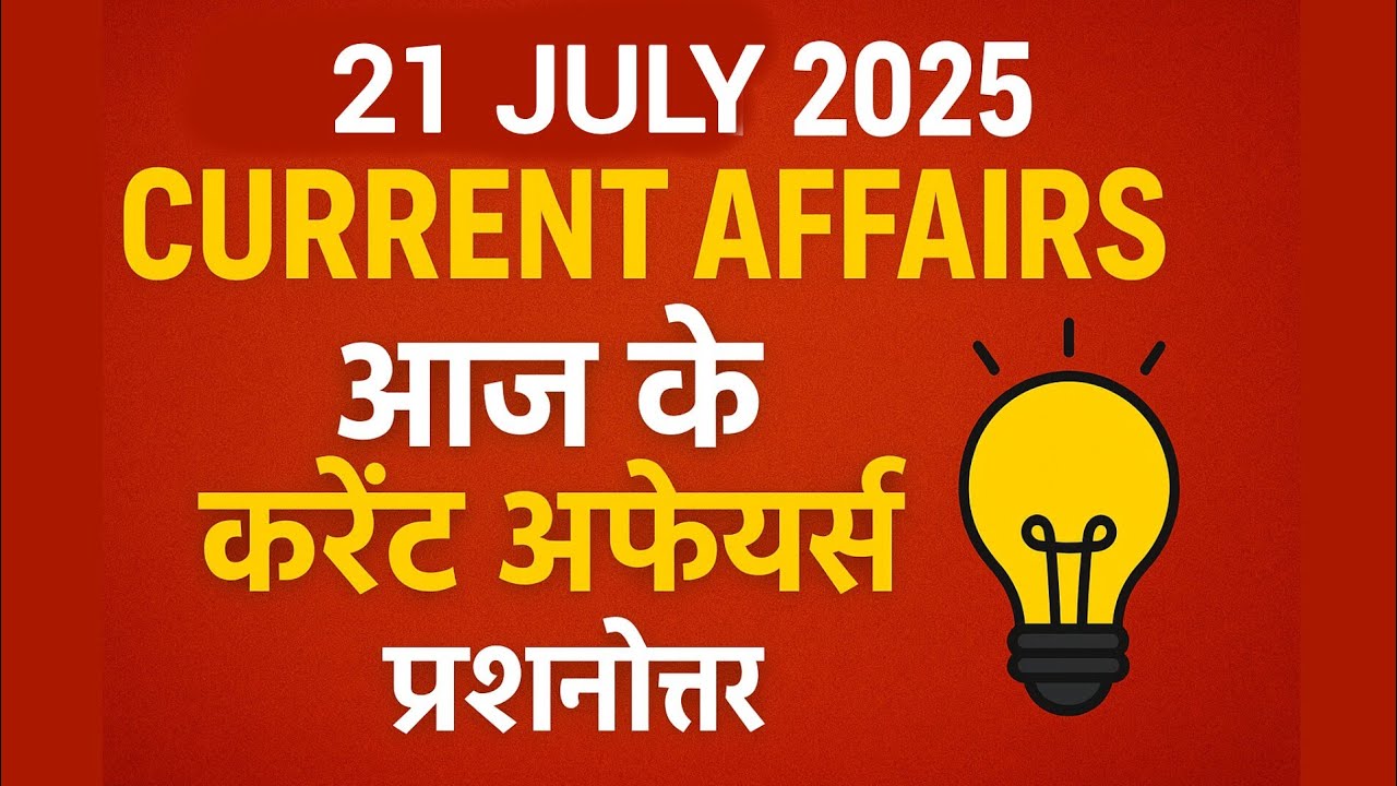 21 July 2025 - Current Affairs MCQs  | Bilingual Questions with Answer & Explanation | 
