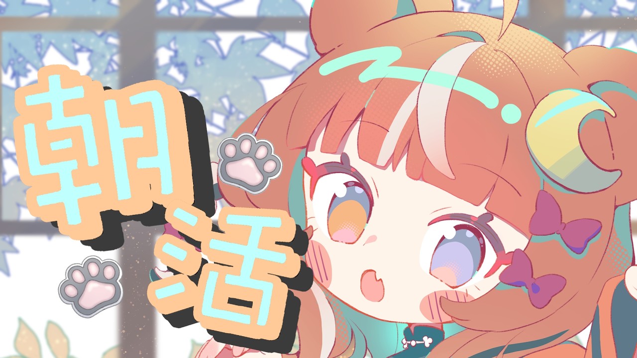 【朝活】おとなしさと慌ただしさ【Vtuber / 木椛日むむ】