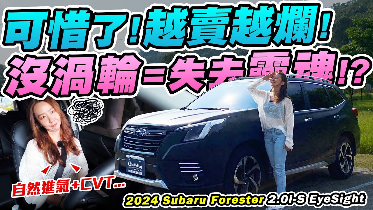 最穩的休旅！一代神車森林人為何在台灣賣不好？沒渦輪？稅金高？還是代理商的鍋？  2024 Subaru Forester 2.0i-S EyeSight | 達達CAR后