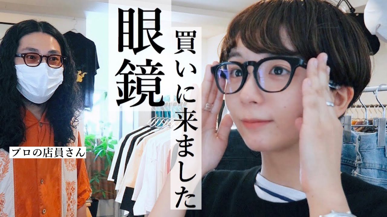 【ファッション】念願の新しいメガネを買いに行きました