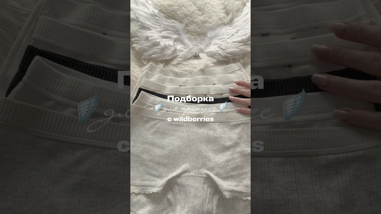 Базовые 636406592 с цветочками 636436173 #вб #подборка #angel #softcore