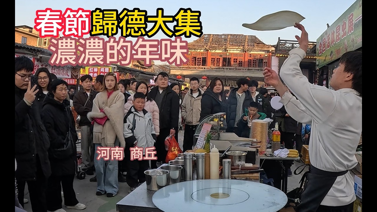 商丘春節歸德大集，人流穿梭，燒烤、抛餅等各種小吃生意火爆，娛樂項目深受歡迎，一起來感受濃濃的年味吧！
