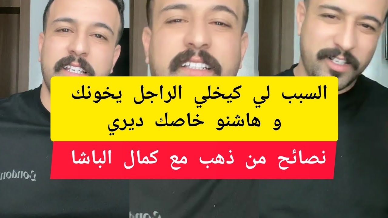 السبب لي كيخلي الراجل يخونك و هاشنو خاصك ديري كمال الباشا kamal el bacha