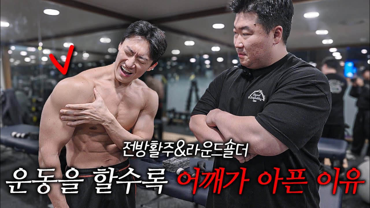 운동 할때 어깨 아프신 분들은 이 운동 2가지 꼭 하셔야 합니다!