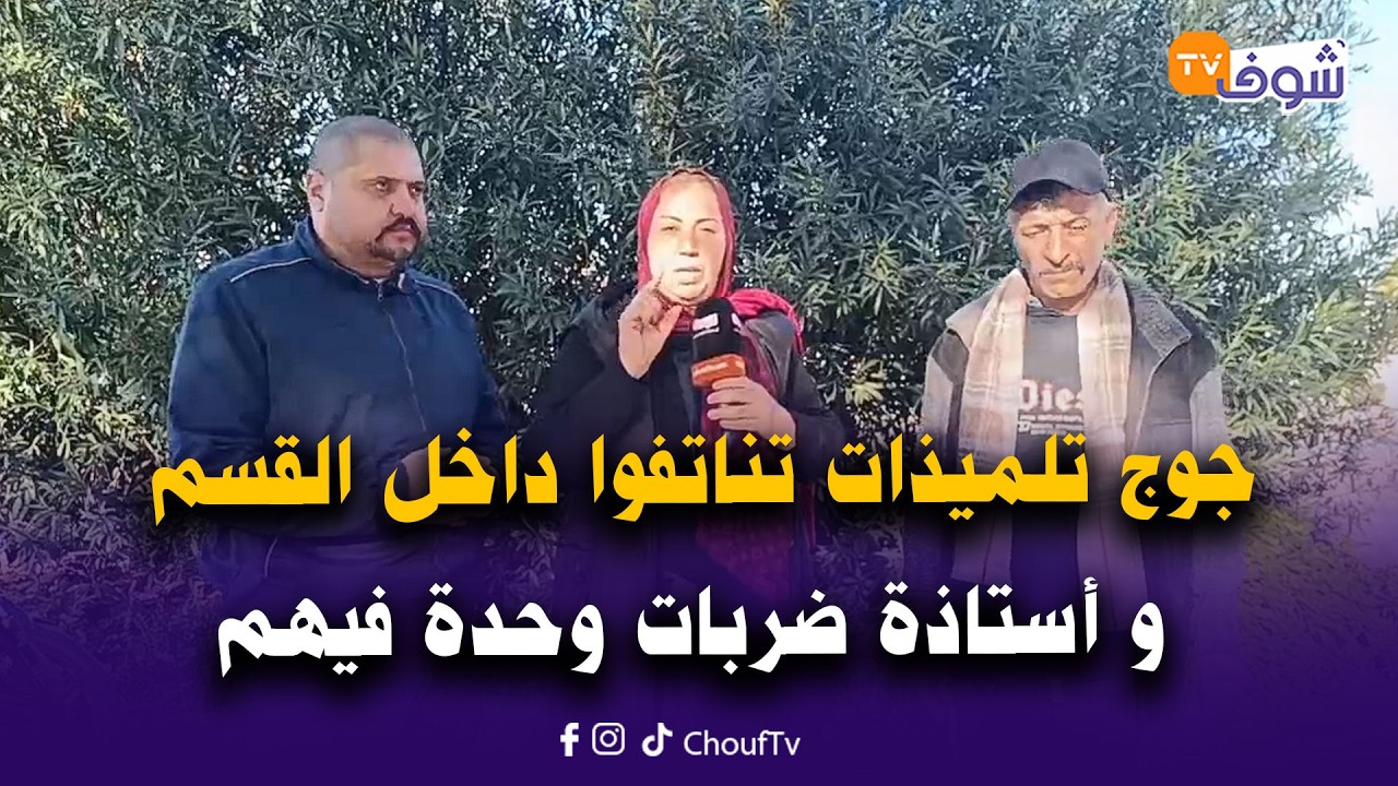 عاجل من كازا : فضيحة بقلب مؤسسة إفريقيا بمولاي رشيد جوج تلميذات تناتفوا داخل القسم