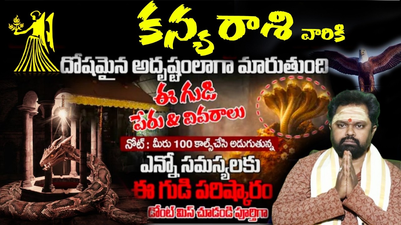 కన్య రాశి వారికి దోషం అదృష్టం లాగా మారుతుంది ఈ గుడి పేరు & వివరాలు