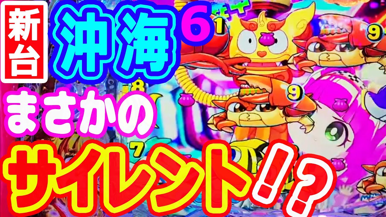 ウリンチャージ★まさかのサイレント発生！？『Pスーパー海物語IN沖縄6』