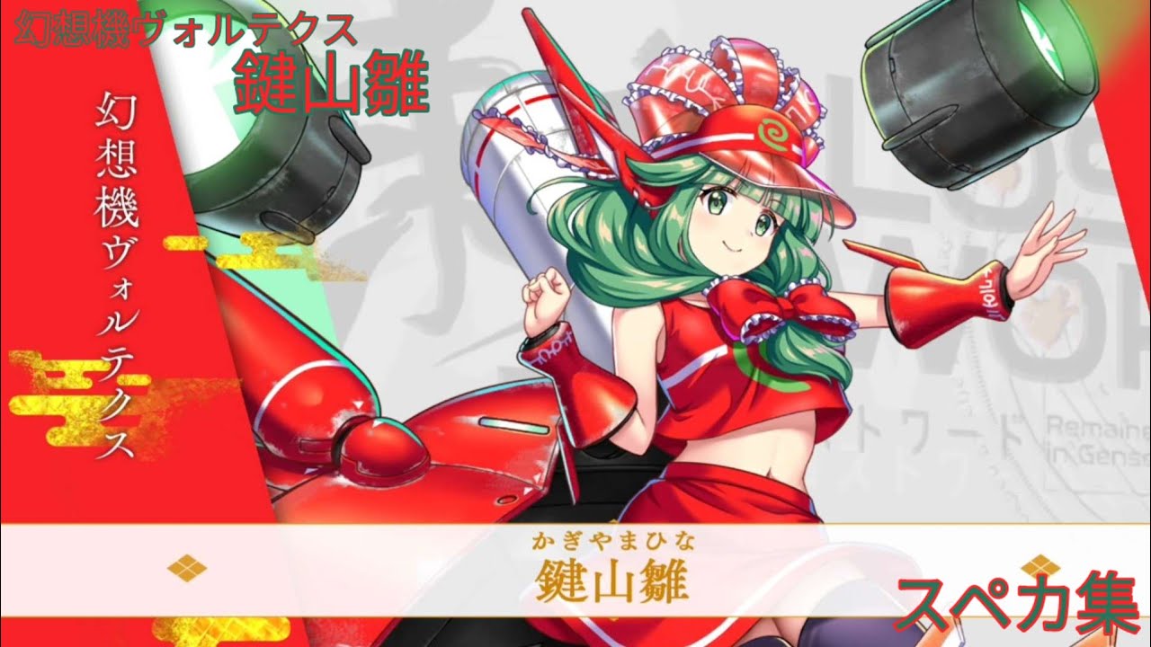 【東方ロストワード】幻想機ヴォルテクス 鍵山雛スペカ集