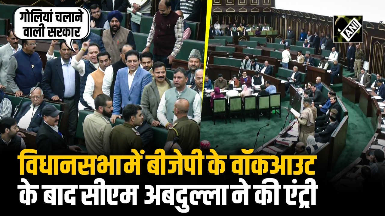 Jammu Assembly में BJP का जोरदार हंगामा, किया वॉकआउट तो CM Omar Abdullah ने की एंट्री