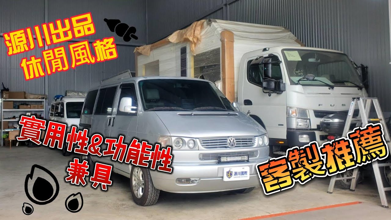 源川國際  VAN  Life Camper