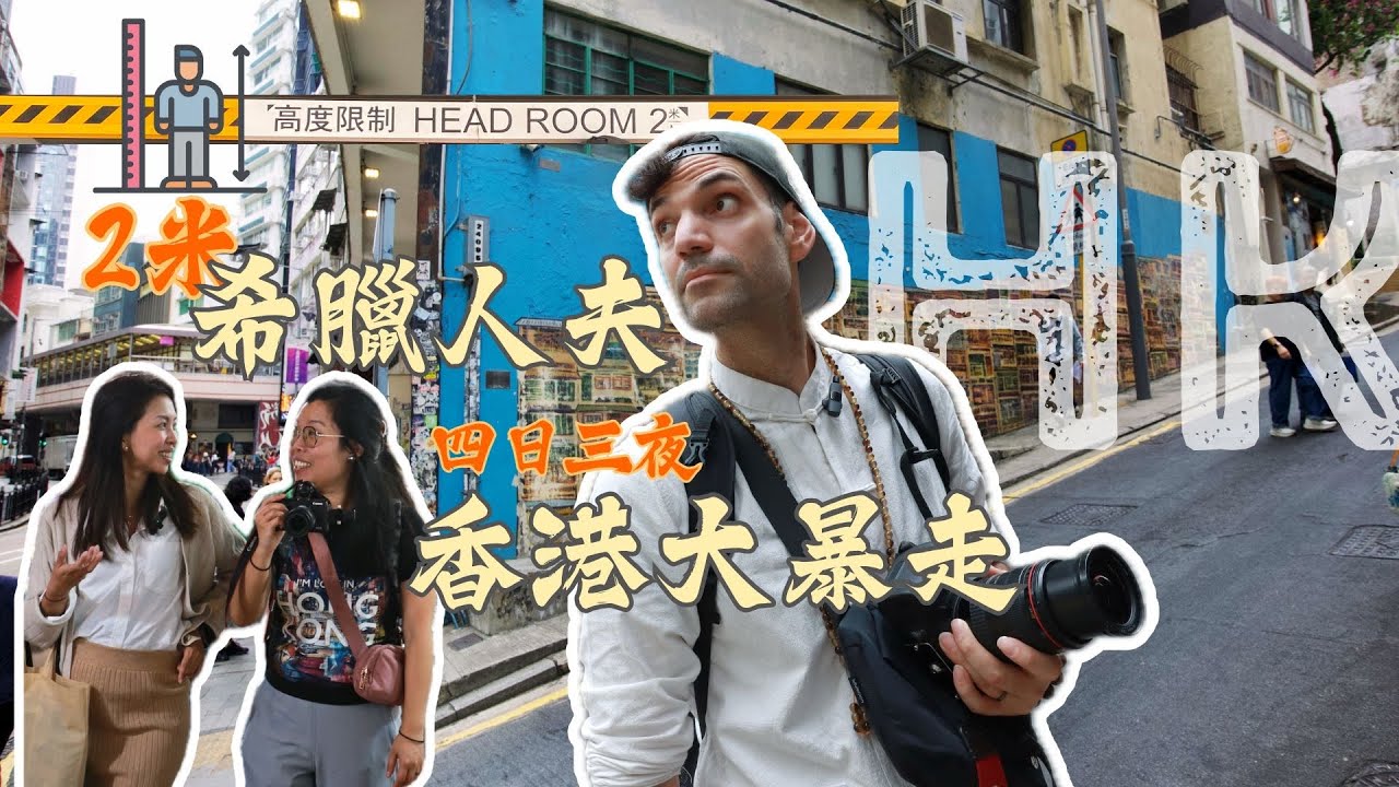 希臘人夫遊香港：2米巨人殺入九龍城寨？必食美食排名公開！4 Days, 3 Nights: Greek Husband Survives HK Christmas like locals