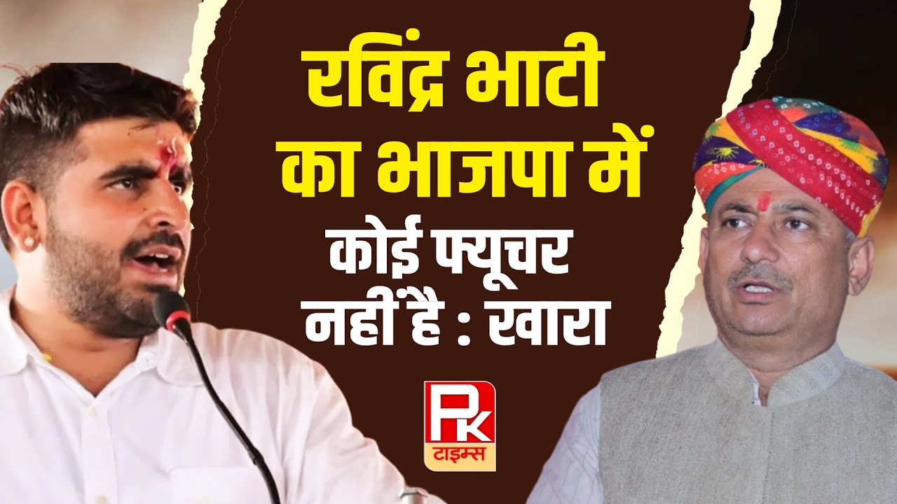 रविंद्र भाटी का भाजपा में कोई फ्यूचर नहीं है : खारा #barmer
