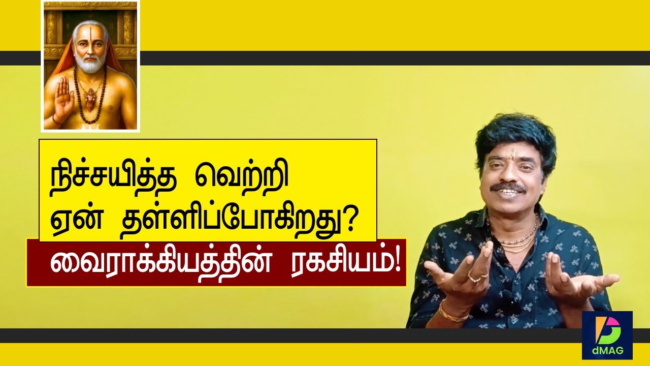 நிச்சயித்த வெற்றி ஏன் தள்ளிப்போகிறது? | வைராக்கியத்தின் ரகசியம்!