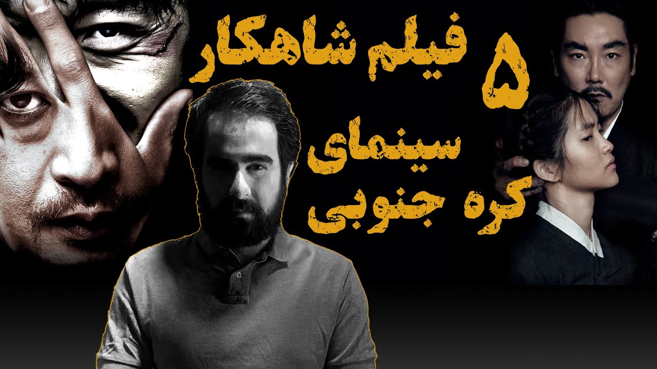 پنج فیلم شاهکار سینمای کره جنوبی - قسمت اول | South Korean Cinema