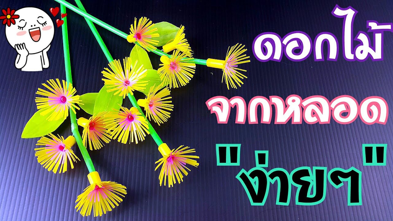 ดอกไม้จากหลอดพลาสติก ง่ายมาก | How to make flowers from plastic tubes.