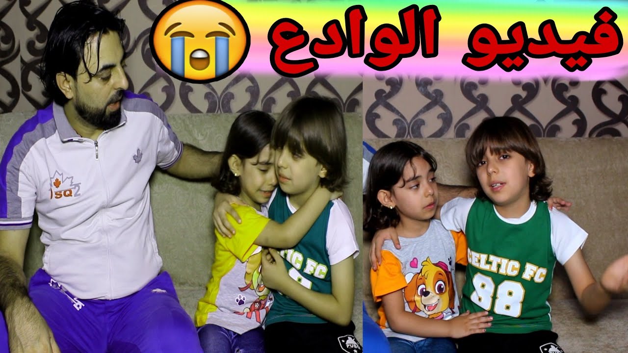 الوداع || يزن قرر يسافر خارج تركيا وسارة انصدمت 😧 شوفوا ردت فعلها 😪😥  اخر فيديو بالقناة 😓
