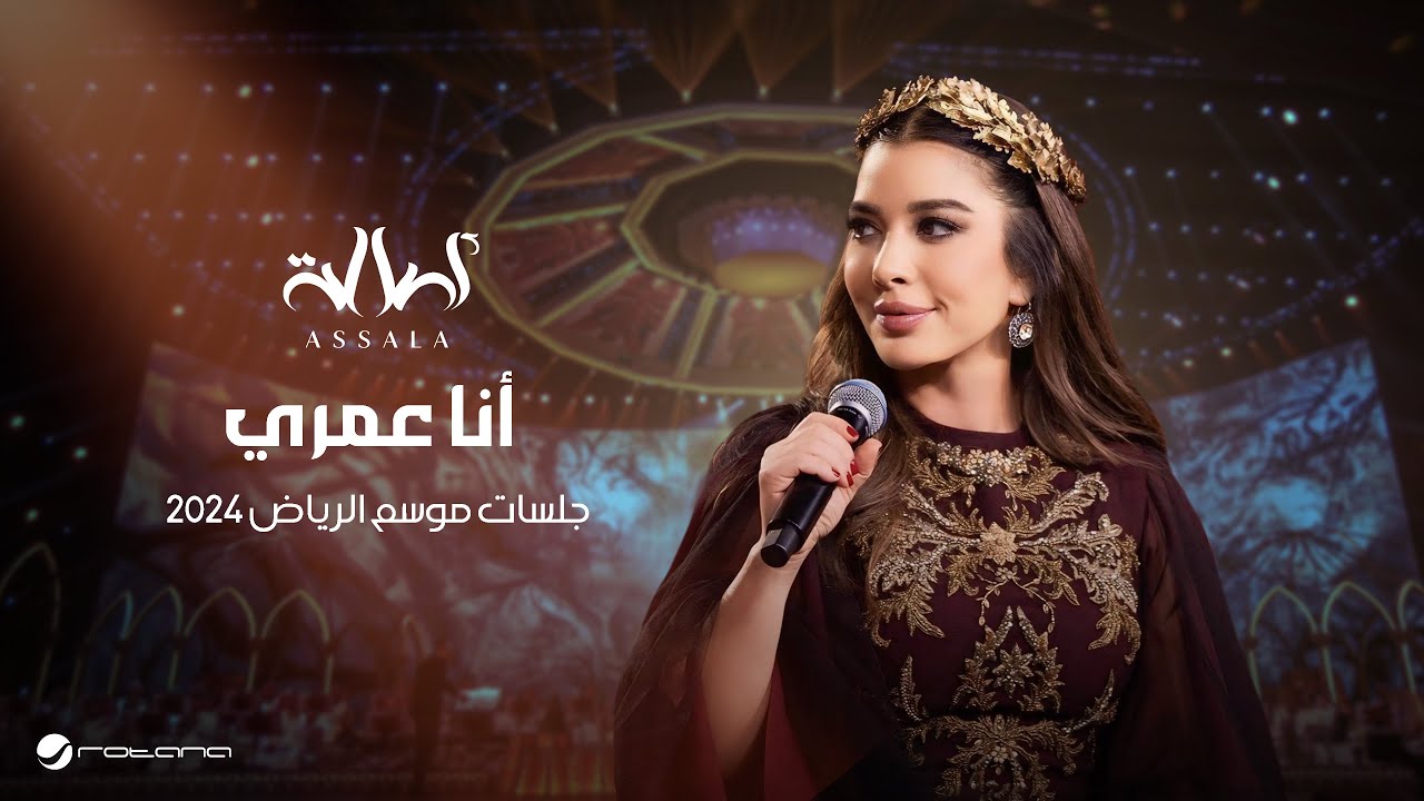 Assala - Ana Omry | Jalsat - Riyadh Season 2024 | أصالة - أنا عمري