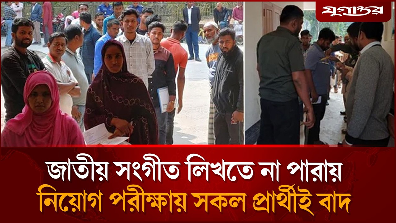জাতীয় সংগীত লিখতে না পারায় নিয়োগ পরীক্ষায় সকল প্রার্থীই বাদ | Recruitment | cancelled | Jugantor