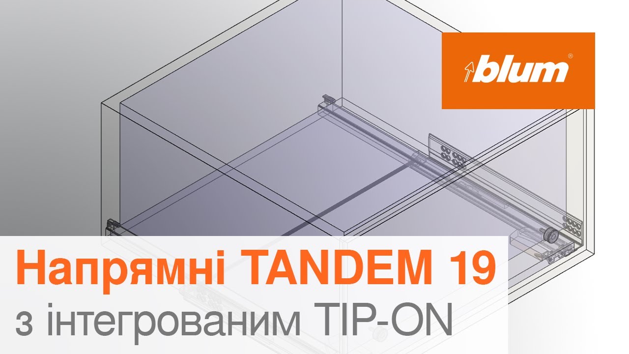 Напрямні TANDEM 19 з інтегрованим механізмом TIP-ON | Blum Ukraine