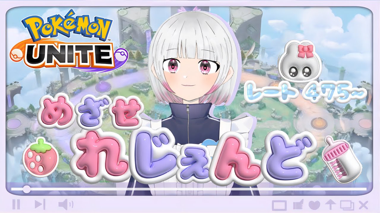 【ポケモンユナイト】【参加型300↑】ネギさんが来る前にレート上げ！