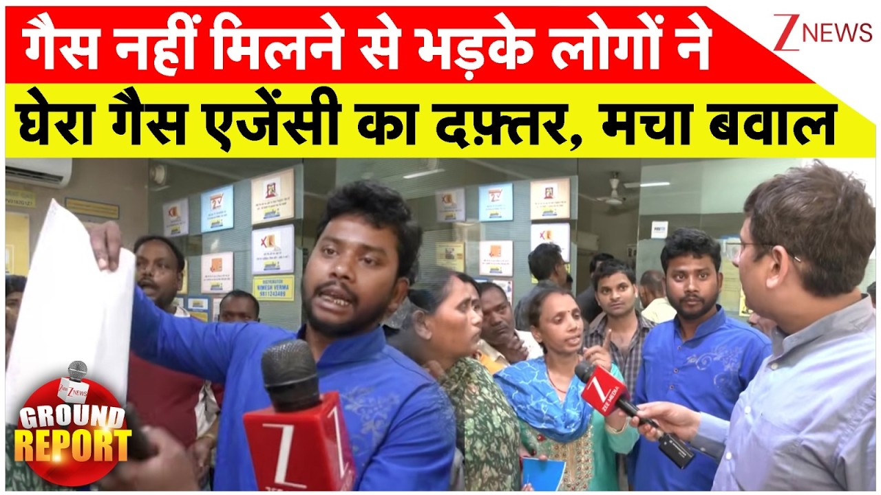 Public Angry On Gas Crisis: गैस नहीं मिलने से भड़के लोगों ने घेरा गैस एजेंसी का दफ़्तर, मचा बवाल