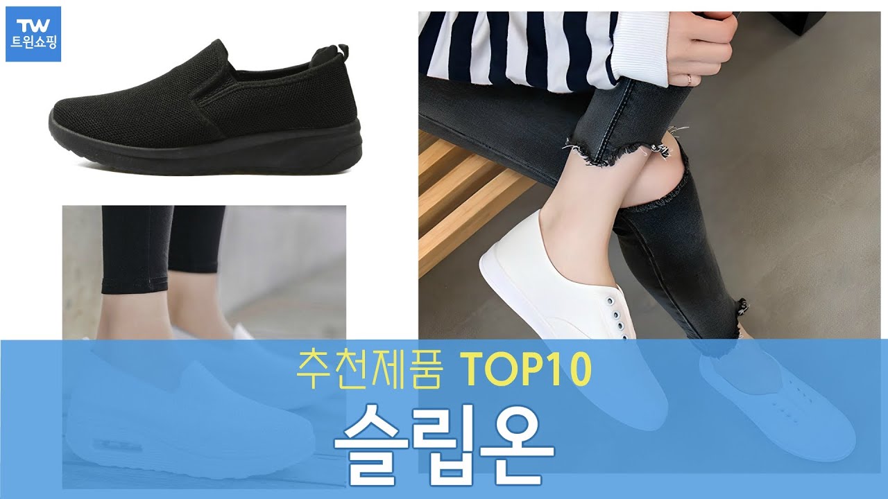 슬립온 운동화 추천 순위 Top10