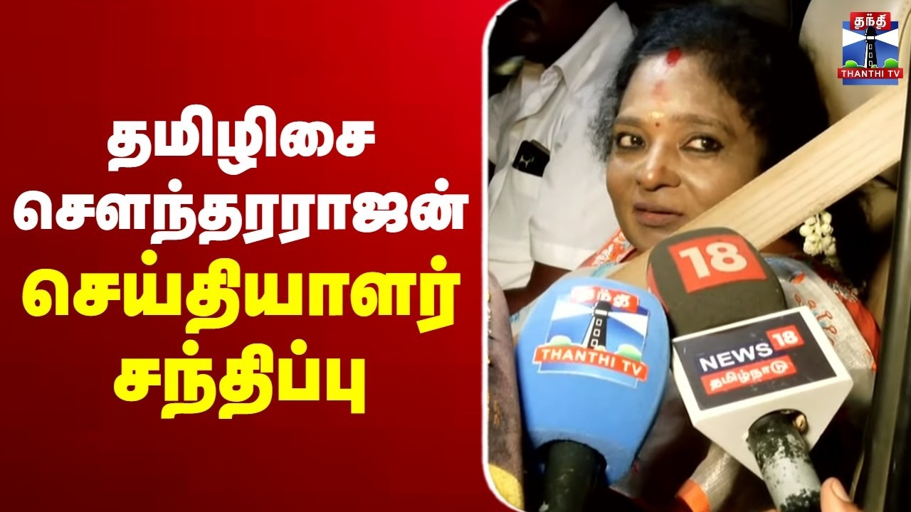 🔴LIVE: Tamilisai Soundararajan | BJP | Press Meet | தமிழிசை சௌந்தரராஜன் பிரஸ்மீட்