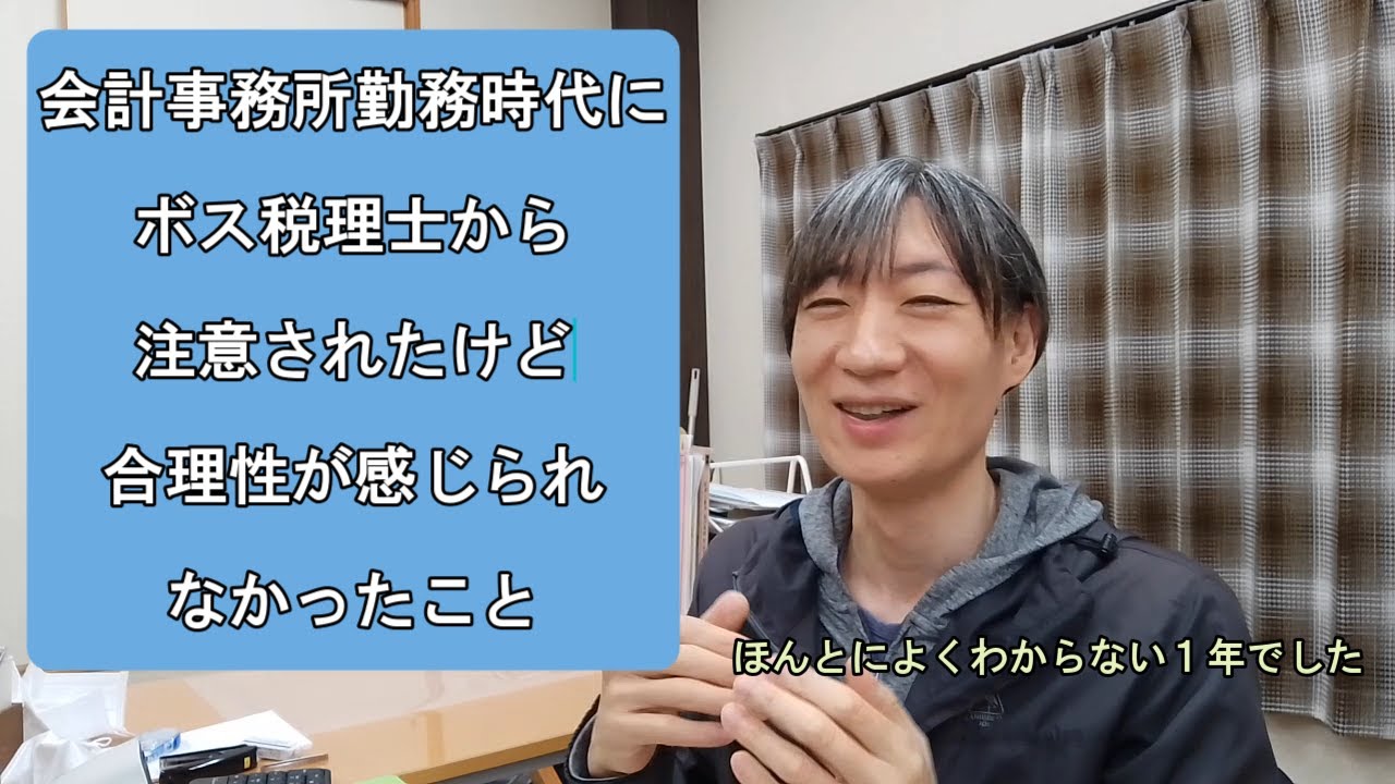 会計事務所の従業員だったときに、ボス税理士から注意されたけど、その内容に合理性が感じられなかったこと
