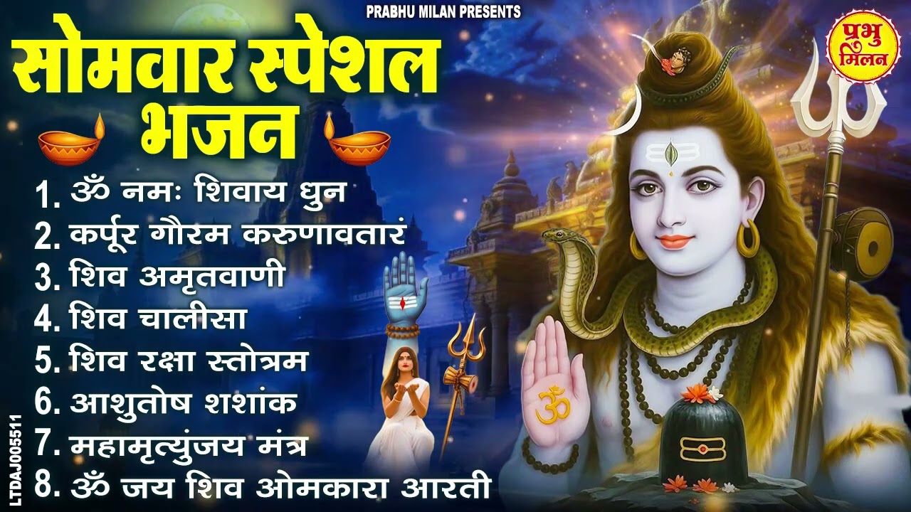 सोमवार स्पेशल भजन : कर्पूर गौरम करुणावतारं, ॐ नमः शिवाय, शिव प्रार्थना, शिव अमृतवाणी, चालीसा व आरती