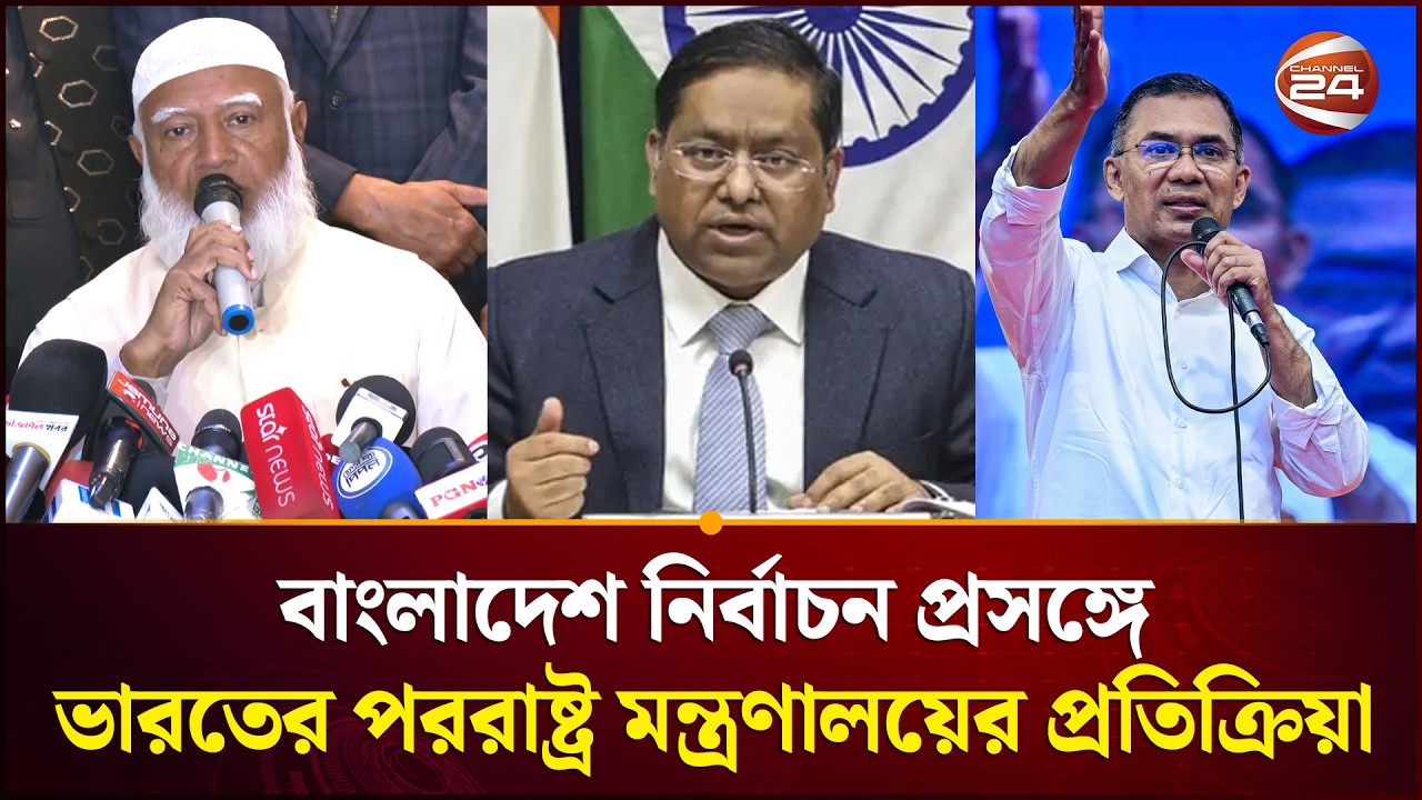 বাংলাদেশ নির্বাচন প্রসঙ্গে ভারতের পররাষ্ট্র মন্ত্রণালয়ের প্রতিক্রিয়া | Bangladesh Election | India