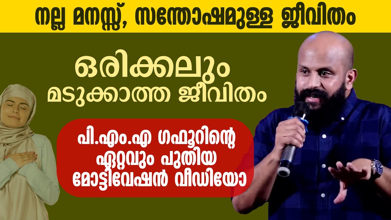 നല്ല മനസ്സ്, സന്തോഷമുള്ള ജീവിതം | പി.എം.എ ​ഗഫൂറിന്റെ ഏറ്റവും പുതിയ മോട്ടിവേഷൻ വീഡിയോ PMA Gafoor