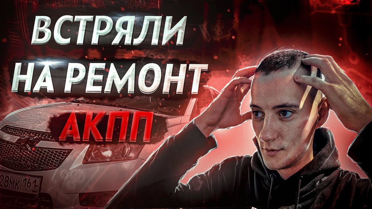 КУПИЛИ ШЕВРОЛЕ КРУЗ ПО НИЗУ РЫНКА И СЛОМАЛАСЬ КОРОБКА АВТОМАТ 🤦