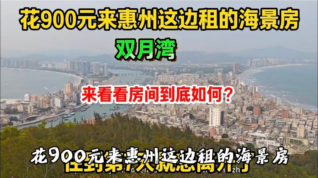 花900元来惠州这边租的海景房，住到第7天就想离开了，来看看房间到底如何？