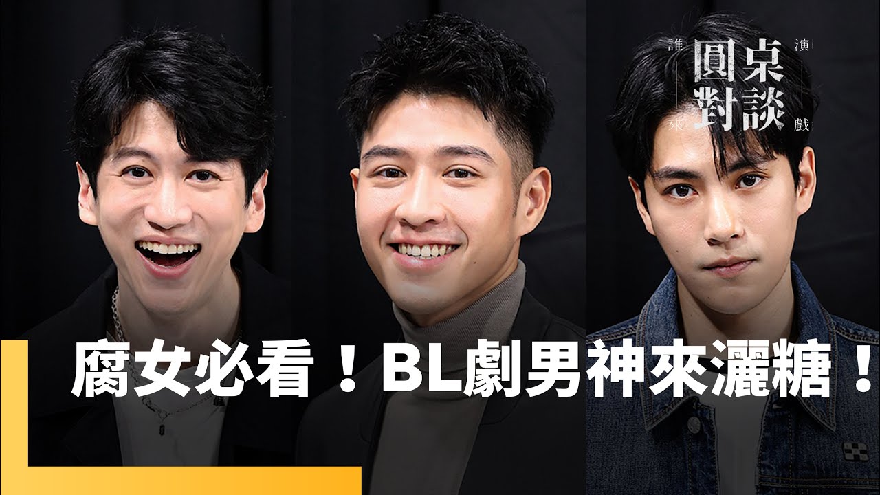 [SUB] 腐女入坑必看！BL劇男神來灑糖！看林子閎、孫沁岳、吳岳擎接演BL劇前後大反差｜誰來演戲之圓桌對談 #鏡新聞