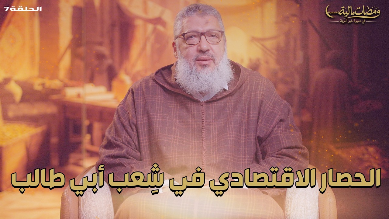 ومضات مالية | الحصار الاقتصادي في شِعب أبي طالب | الحلقة 7