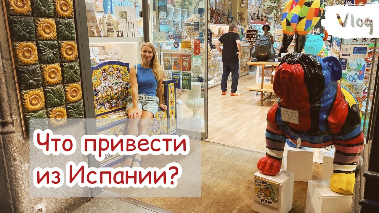 ВЛОГ что привести из Испании🇪🇸 Сувениры и подарки из Барселоны