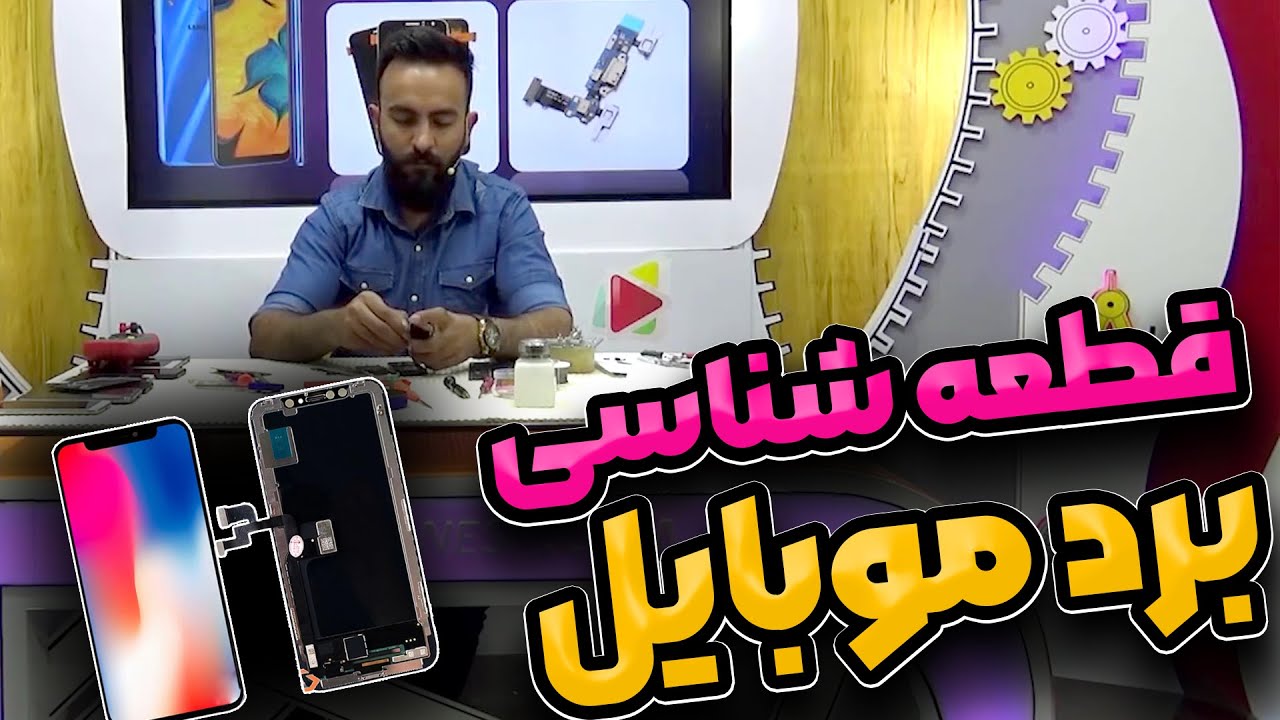 قطعه شناسی برد موبایل و تست آنها
