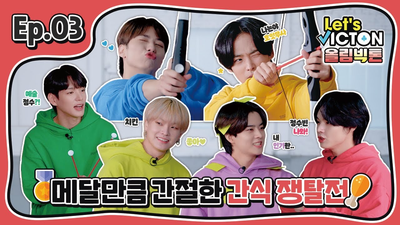 (SUB) Let's VICTON Ep.3 올림빅톤ㅣ메달만큼 간절한 간식 쟁탈전! (온몸 리듬체조, 양궁게임)