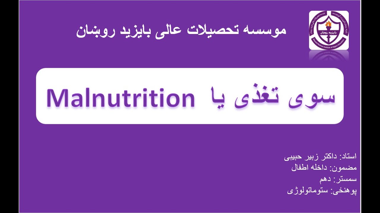 با داکتر زبیرحبیبی  Malnutritionسوی تغذی یا