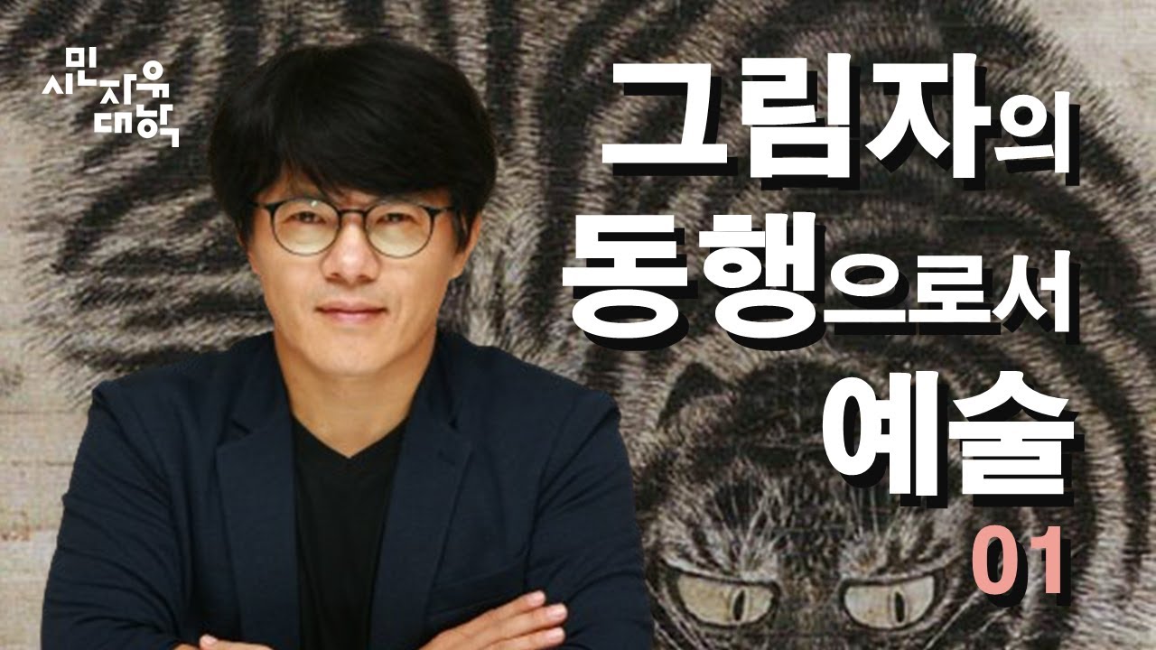 그림자의 동행으로서 예술(박구용 with 유하영 명창) 1